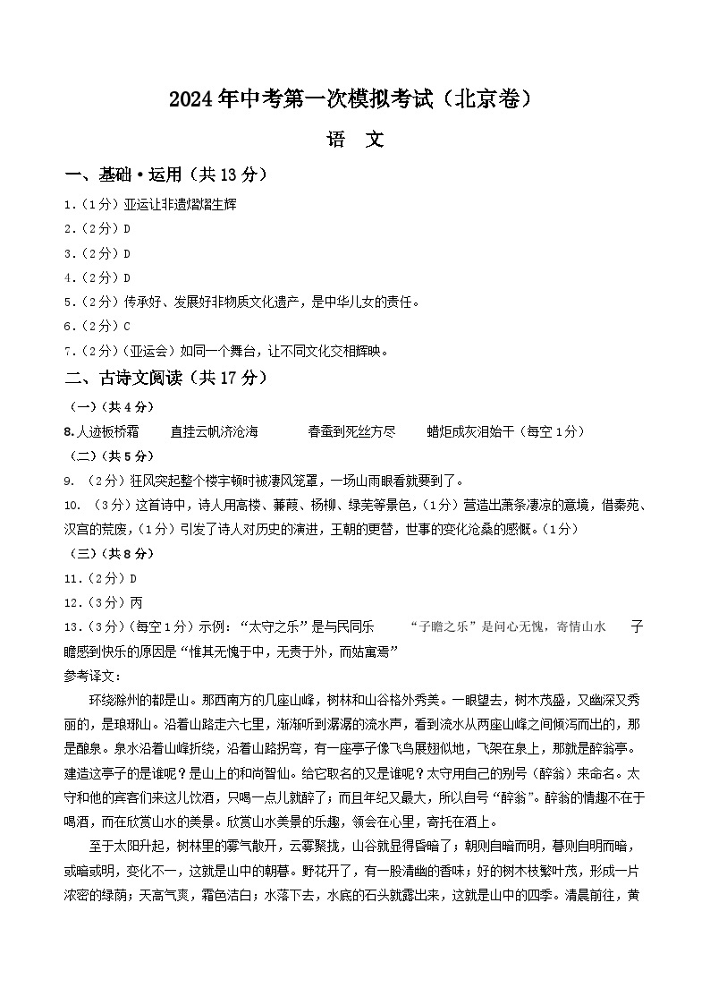 2024年初三中考第一次模拟考试试题：语文（北京卷）（答案及评分标准）01