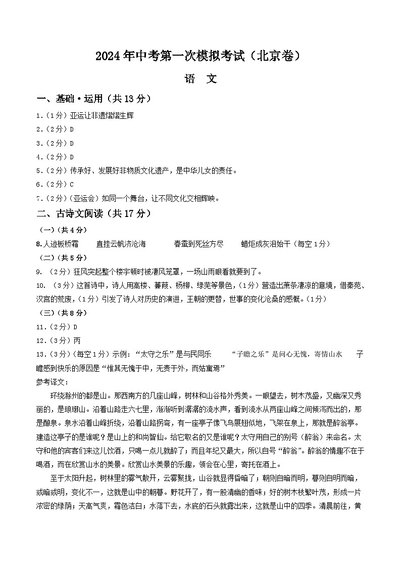2024年初三中考第一次模拟考试试题:语文(北京卷)(答案及评分标准)第1页