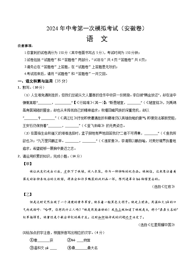 2024年初三中考第一次模拟考试试题:语文(安徽卷)(考试版A4)01