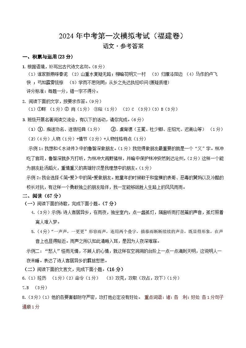 2024年初三中考第一次模拟考试试题:语文(福建卷)(参考答案及评分标准)第1页