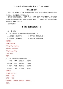 2024年初三中考第一次模擬考試試題：語(yǔ)文（廣州卷）（全解全析）