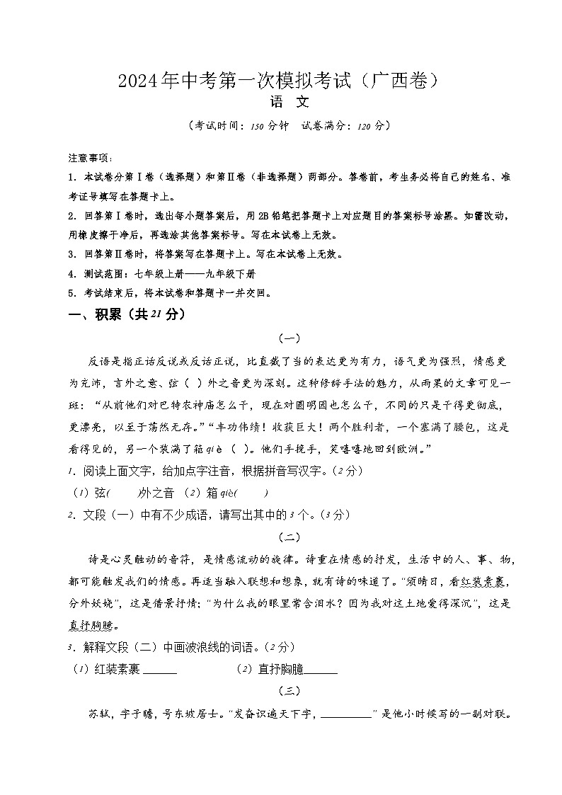 2024年初三中考第一次模拟考试试题:语文(广西卷)(考试版A4)01