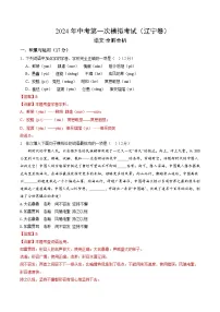 2024年初三中考第一次模拟考试试题：语文（辽宁卷）（全解全析）