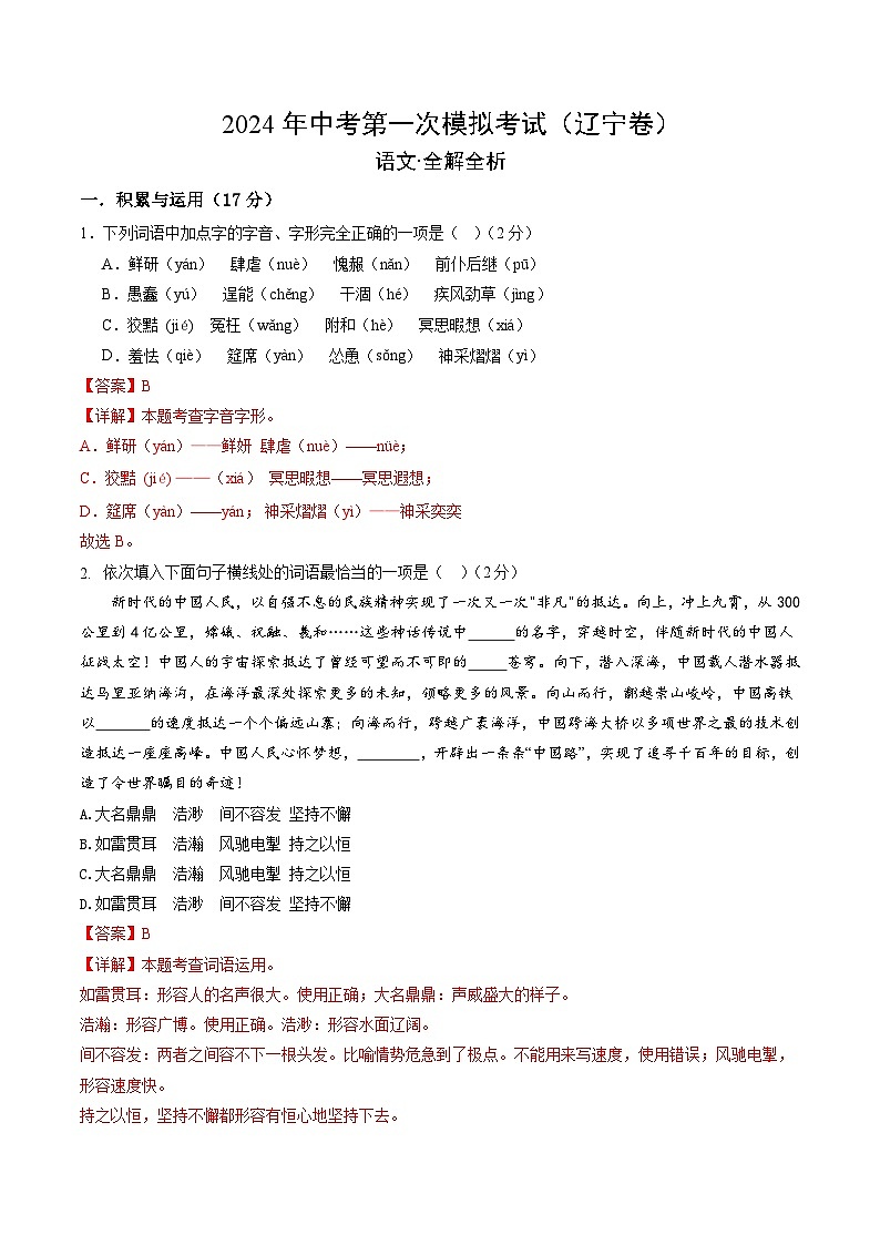 2024年初三中考第一次模拟考试试题:语文(辽宁卷)(全解全析)第1页