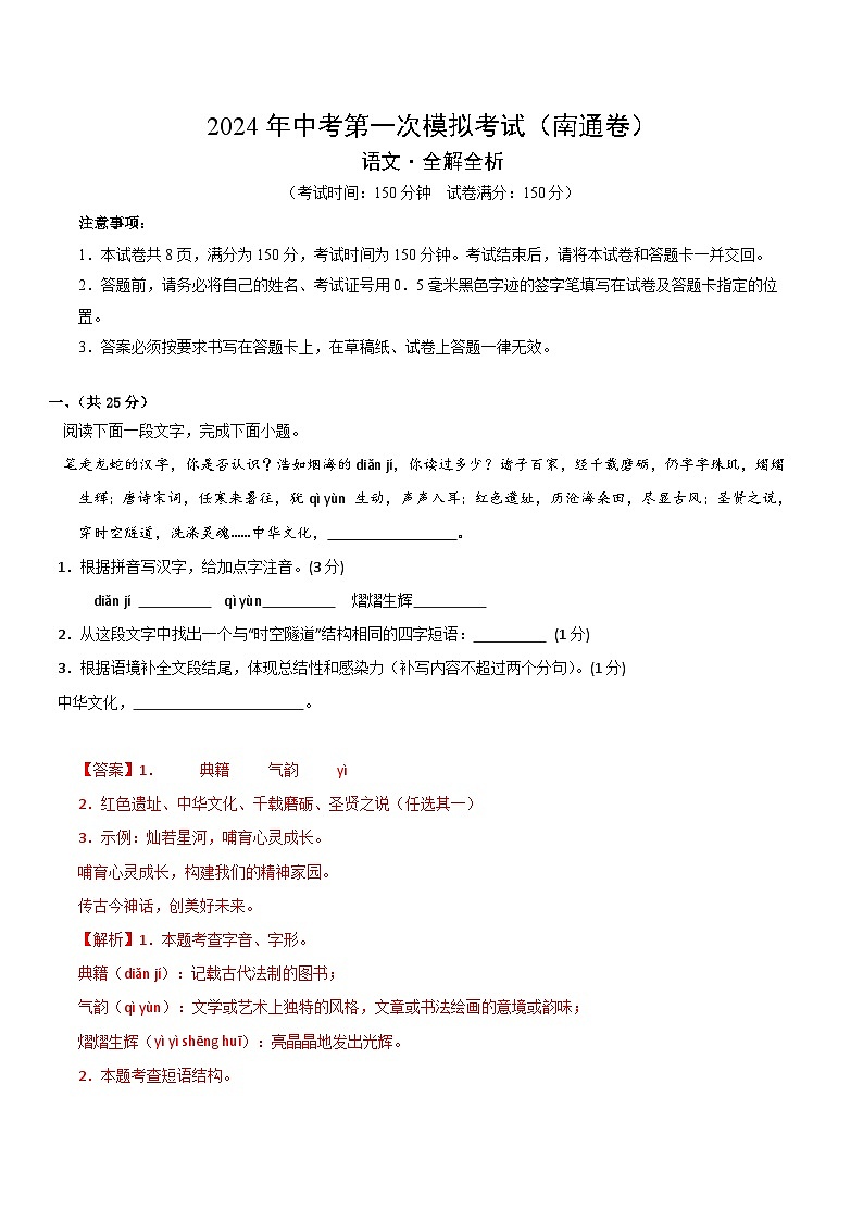 2024年初三中考第一次模拟考试试题:语文(南通卷)(全解全析)01