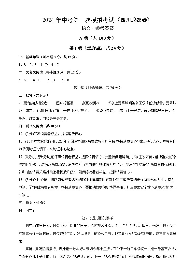 2024年初三中考第一次模拟考试试题:语文(四川成都卷)(参考答案及评分标准)第1页
