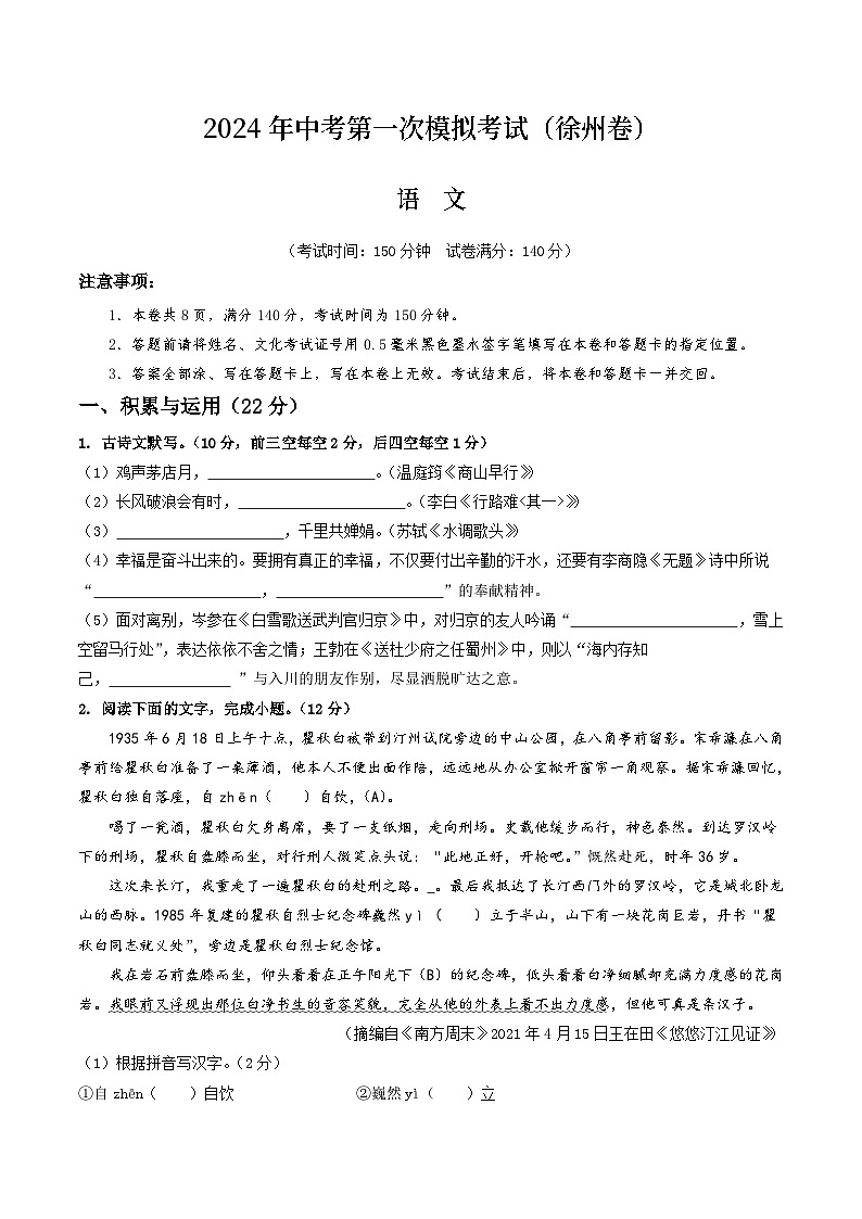 2024年初三中考第一次模拟考试试题:语文(徐州卷)(考试版A4)01