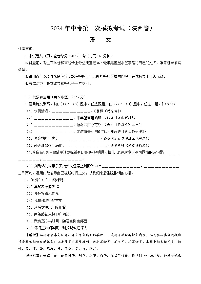 2024年初三中考第一次模拟考试试题:语文(陕西卷)(全解全析)第1页