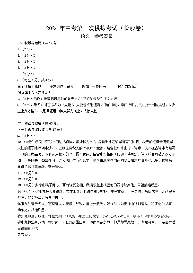 2024年初三中考第一次模拟考试试题:语文(长沙卷)(参考答案及评分标准)第1页