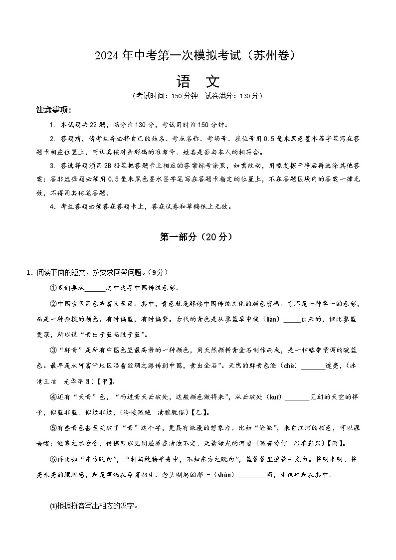 2024年初三中考第一次模拟考试试题:语文(苏州卷)(全解全析)第1页