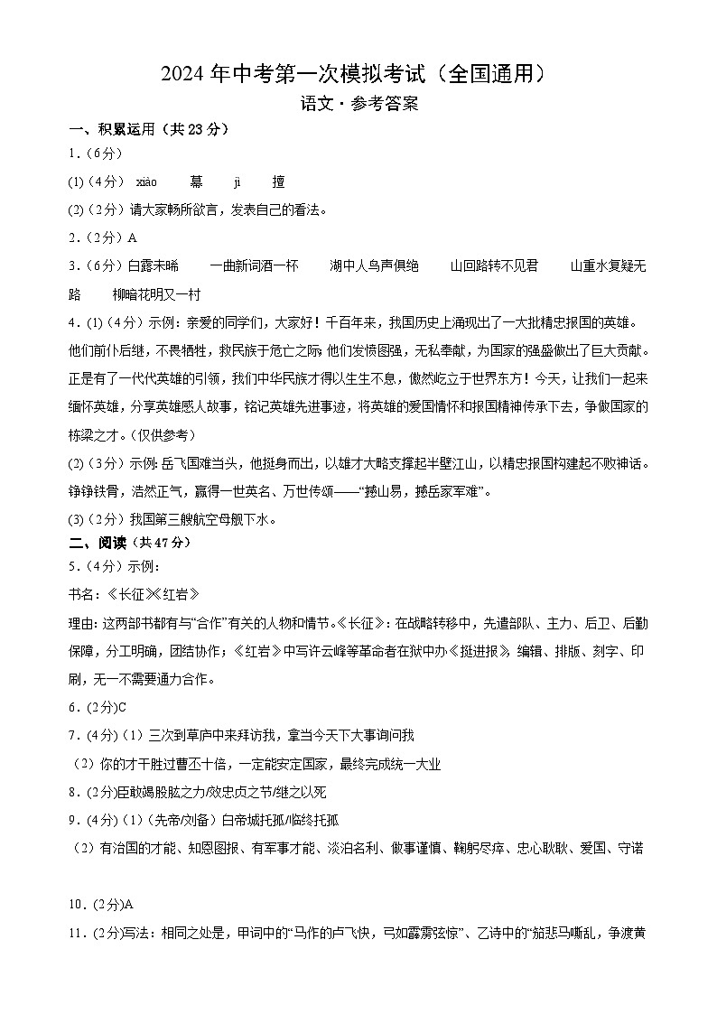 2024年初三中考第一次模拟考试试题:语文(全国通用)(参考答案与评分标准)第1页