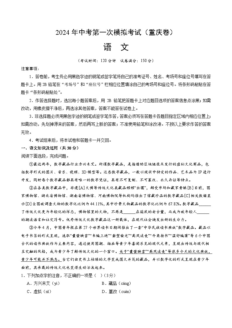 2024年初三中考第一次模拟考试试题:语文(重庆卷)(考试版A4)01
