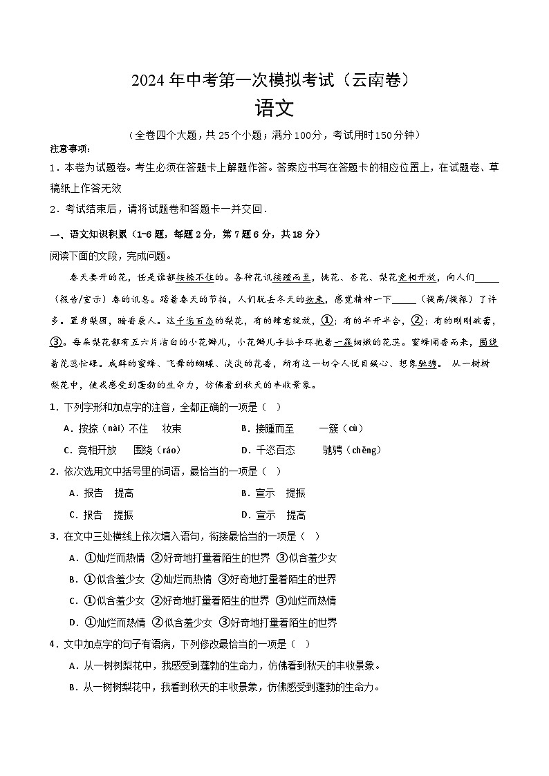 2024年初三中考第一次模拟考试试题:语文(云南卷)(考试版A4)第1页