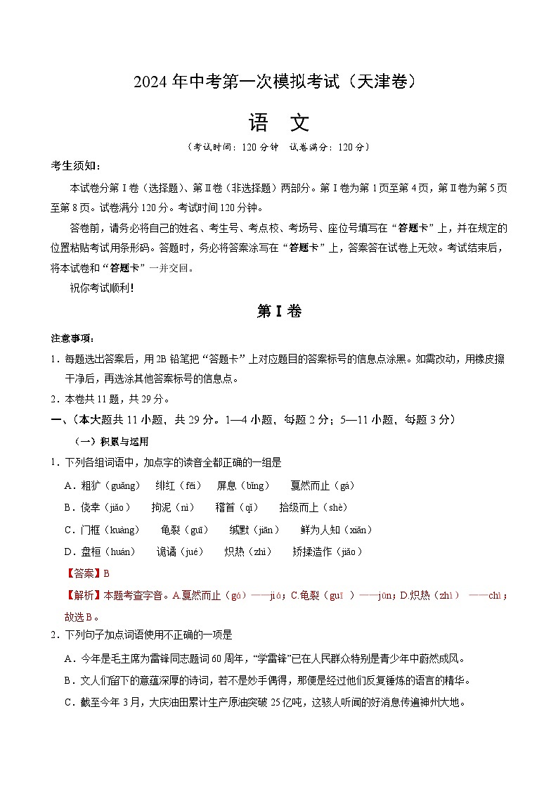 2024年初三中考第一次模拟考试试题:语文(天津卷)(全解全析)01