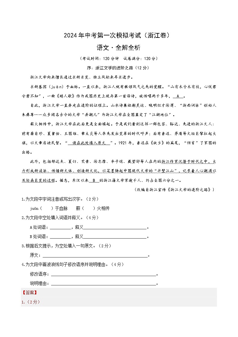 2024年初三中考第一次模拟考试试题:语文(浙江卷)(全解全析)01