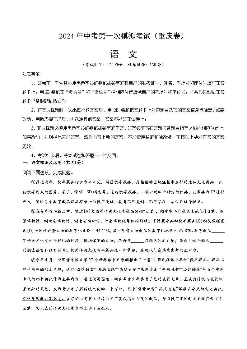 2024年初三中考第一次模拟考试试题:语文(重庆卷)(全解全析)第1页