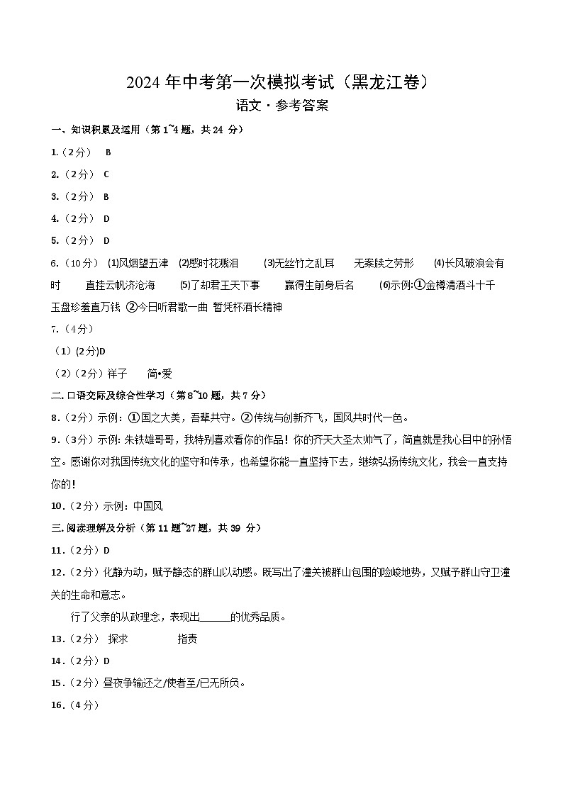 2024年初三中考第一次模拟考试试题:语文(黑龙江卷)(参考答案及评分标准)第1页