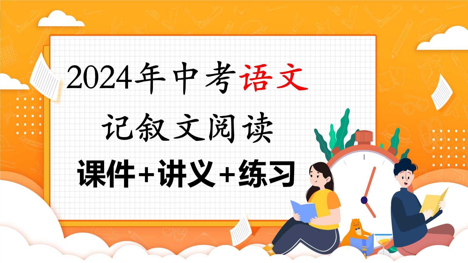 第02讲：内容概括（课件）-2024年中考语文记叙文阅读课件+讲义+练习（全国通用）