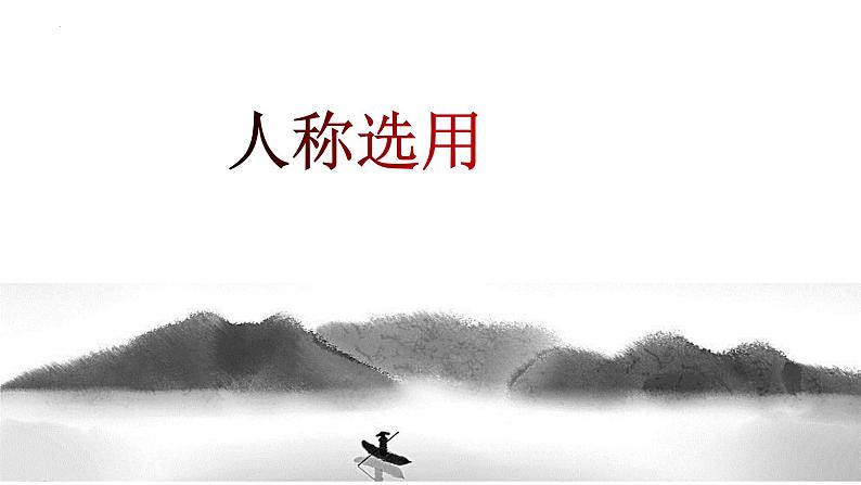 第04讲:人称选用(课件)-2024年中考语文记叙文阅读课件+讲义+练习(全国通用)第3页