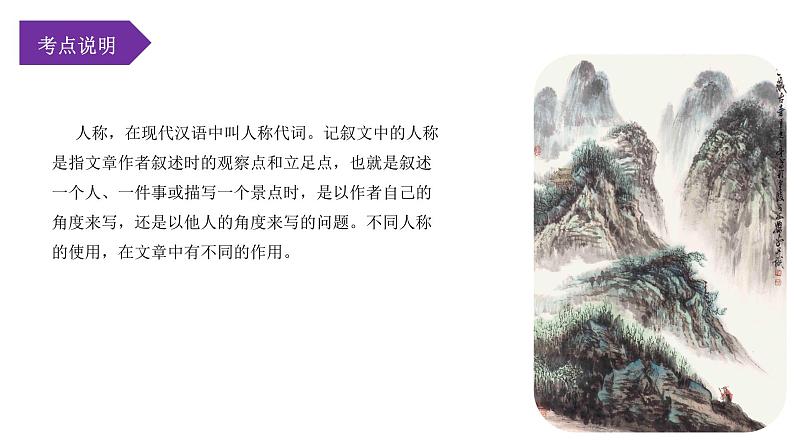 第04讲:人称选用(课件)-2024年中考语文记叙文阅读课件+讲义+练习(全国通用)第4页