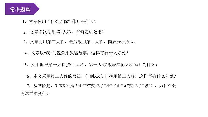 第04讲:人称选用(课件)-2024年中考语文记叙文阅读课件+讲义+练习(全国通用)第7页