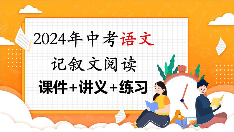 第05讲:赏析人物形象(课件)-2024年中考语文记叙文阅读课件+讲义+练习(全国通用)第1页