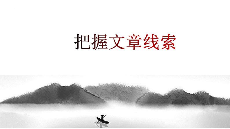 第08讲:把握文章线索(课件)-2024年中考语文记叙文阅读课件+讲义+练习(全国通用)第3页
