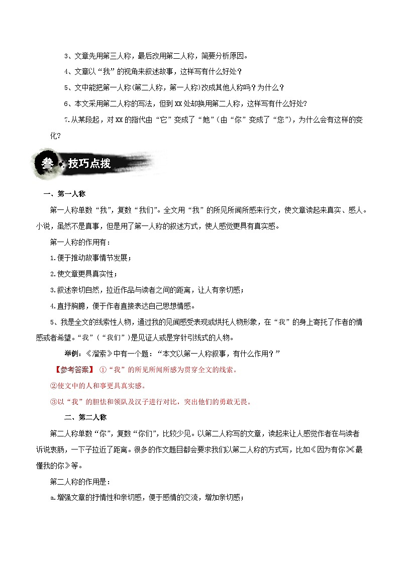 第04講:人稱選用(講解)-2024年中考語文記敘文閱讀講與練(全國通用)解析版第2頁
