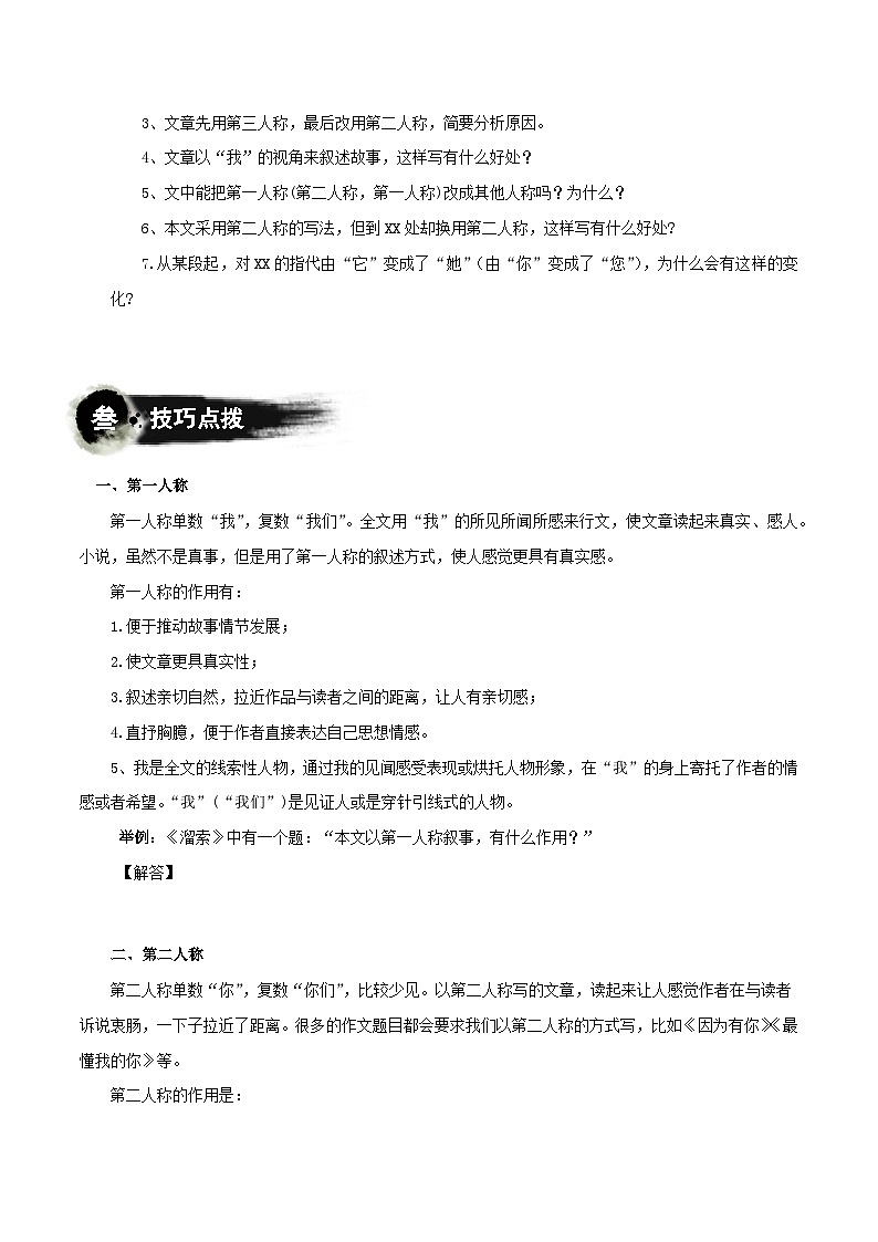 第04講:人稱選用(講解)-2024年中考語文記敘文閱讀講與練(全國通用)原卷版第2頁