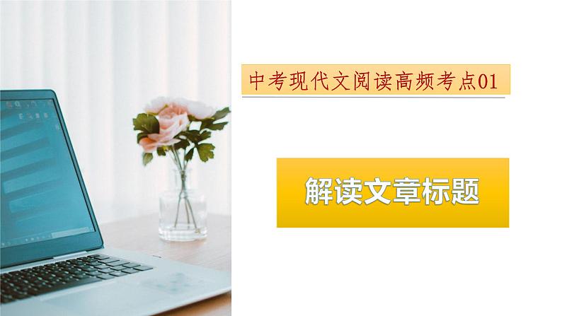 考点01:解读文章标题-备战2024年中考语文现代文阅读高频考点精讲课件(全国通用)第3页