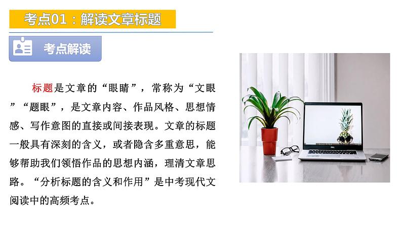 考点01:解读文章标题-备战2024年中考语文现代文阅读高频考点精讲课件(全国通用)第6页