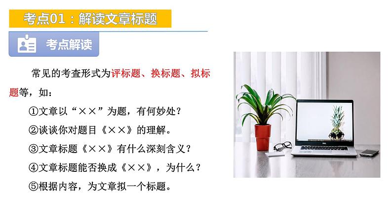 考点01:解读文章标题-备战2024年中考语文现代文阅读高频考点精讲课件(全国通用)第7页
