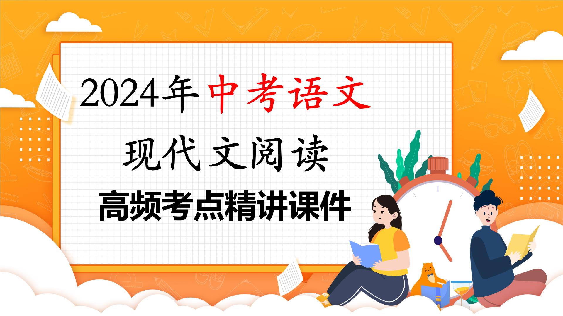 考点07：分析段落作用-备战2024年中考语文现代文阅读高频考点精讲课件（全国通用）