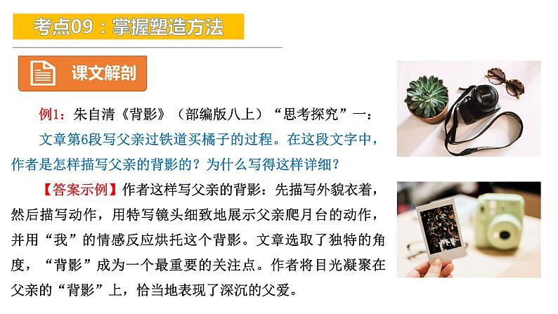 考点09:掌握塑造方法-备战2024年中考语文现代文阅读高频考点精讲课件(全国通用)第8页
