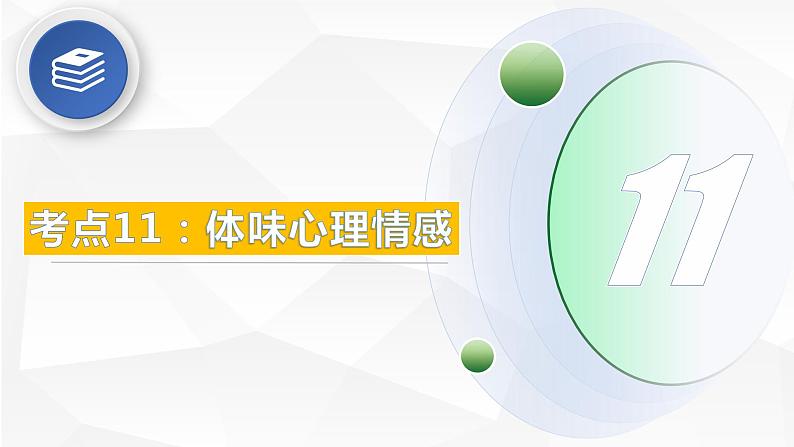 考点11:体味心理情感-备战2024年中考语文现代文阅读高频考点精讲课件(全国通用)第5页