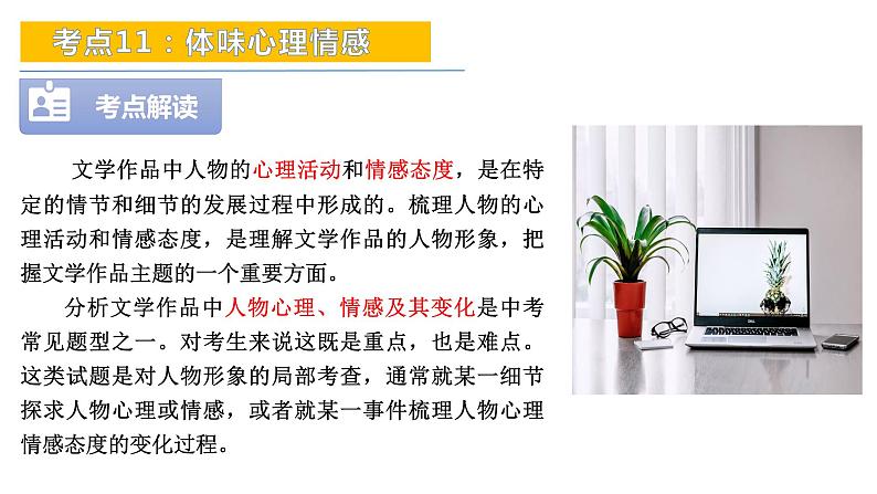 考点11:体味心理情感-备战2024年中考语文现代文阅读高频考点精讲课件(全国通用)第6页