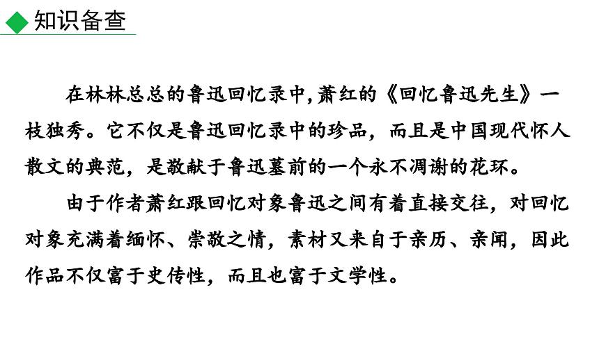 3 回憶魯迅先生（節(jié)選）（課件）七年級下冊語文2023-2024學年 部編版第4頁