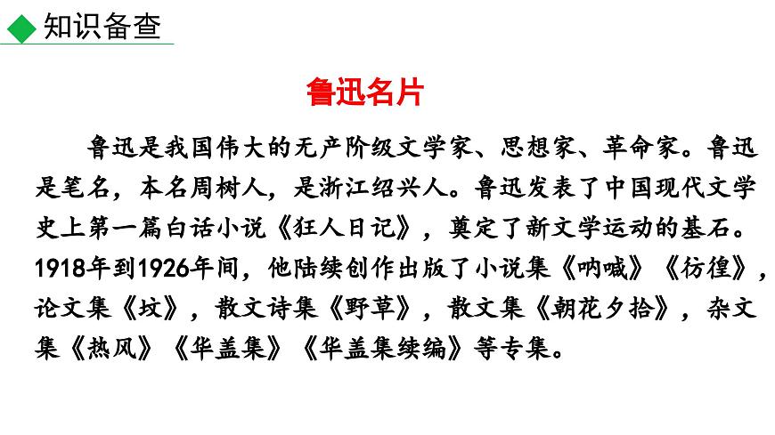 3 回憶魯迅先生（節(jié)選）（課件）七年級下冊語文2023-2024學年 部編版第6頁