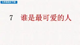 7  谁是最可爱的人（课件）七年级下册语文2023-2024学年 部编版