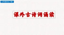 第三单元 课外古诗词诵读（竹里馆 春夜洛城闻笛 逢入京使 晚春（课件）七年级下册语文2023-2024学年 部编版