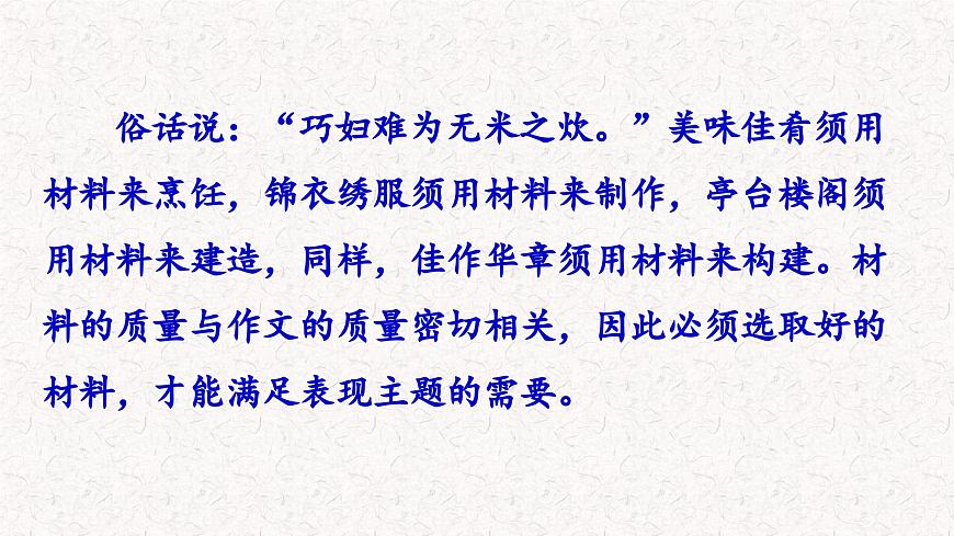 第四單元寫(xiě)作 怎樣選材（（課件）七年級(jí)下冊(cè)語(yǔ)文2023-2024學(xué)年 部編版第1頁(yè)