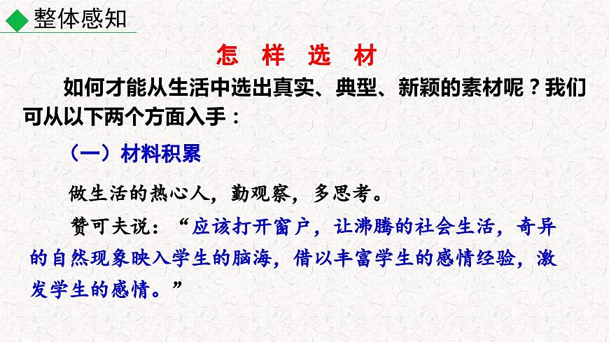 第四單元寫(xiě)作 怎樣選材((課件)七年級(jí)下冊(cè)語(yǔ)文2023-2024學(xué)年 部編版第6頁(yè)