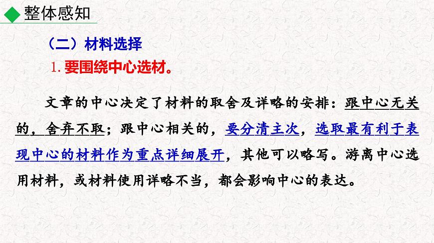 第四單元寫(xiě)作 怎樣選材（（課件）七年級(jí)下冊(cè)語(yǔ)文2023-2024學(xué)年 部編版第8頁(yè)