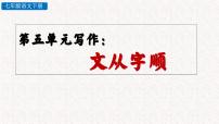 人教部编版七年级下册写作 文从字顺完美版ppt课件