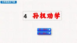 4  孙权劝学（课件）七年级下册语文 2023-2024学年人教部编版