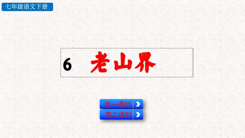 6  老山界 （课件）七年级下册语文2023-2024学年 部编版02