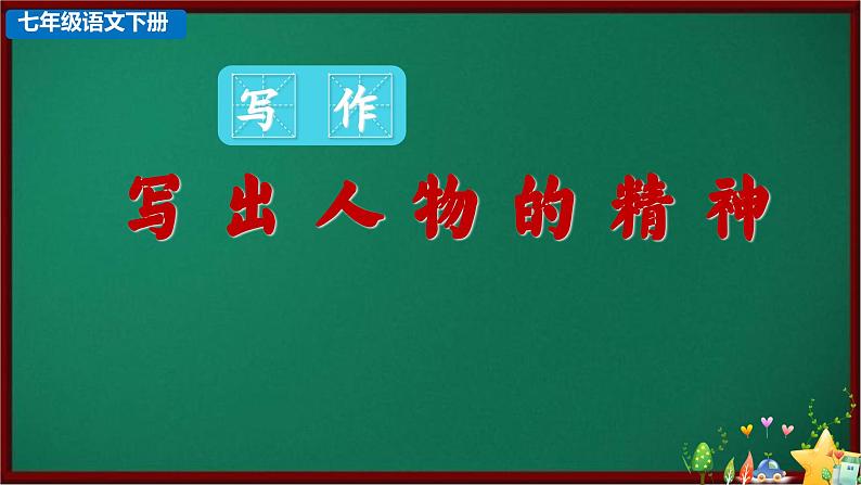 写作:写出人物的精神(课件)七年级下册语文2023-2024学年 部编版第1页