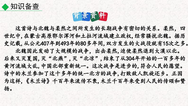 9 木兰诗 (课件)七年级下册语文2023-2024学年 部编版第8页