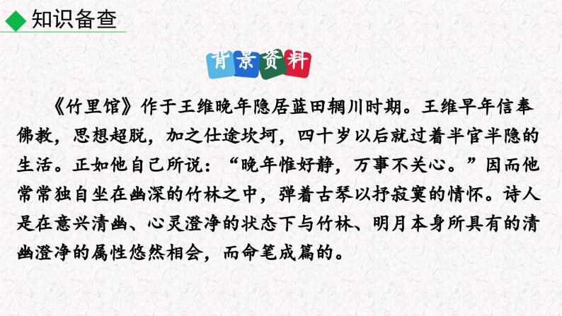 第三单元 课外古诗词诵读（竹里馆 春夜洛城闻笛 逢入京使 晚春（课件）七年级下册语文2023-2024学年 部编版05