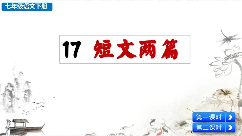 17 短文两篇（陋室铭 爱莲说）（课件）七年级下册2023-2024学年人教 部编版语文02